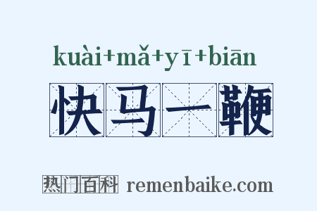 快马一鞭是什么意思的图片